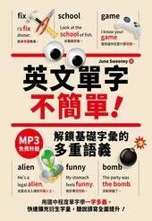 英文單字不簡單！解鎖基礎字彙的多重語義（「聽見眾文」APP免費聆聽） 1/e June Sweeney 2025 眾文圖書股份有限公司