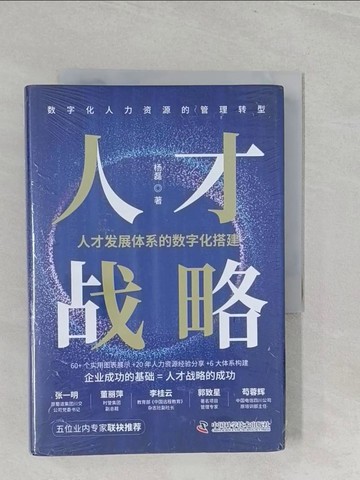 【書寶二手書T1／財經企管_SZL】人才戰略：人才發展體系的數字化搭建_簡體_楊磊