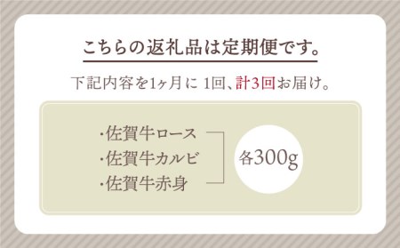 佐賀牛 プレミアム焼肉盛り合わせ 900g（300g×3種）ロース カルビ 赤身[HBH041]