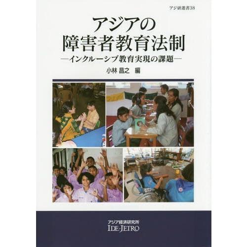 アジアの障害者教育法制 インクルーシブ教育実現の課題