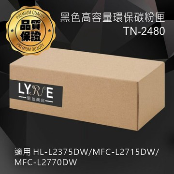 兄弟 TN-2480 黑色高容量相容碳粉匣 適用 HL-L2375DW/MFC-L2715DW/MFC-L2770DW