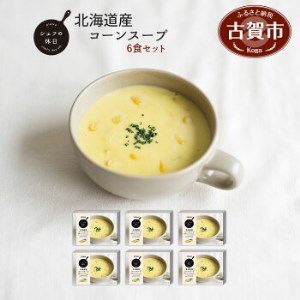 北海道産コーンスープ6食セット（シェフの休日）㈱ピエトロ