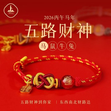 🛒臺灣24h🌳2026本命年紅繩手鍊五路財神編織繩十二生肖泰歲手繩護身符