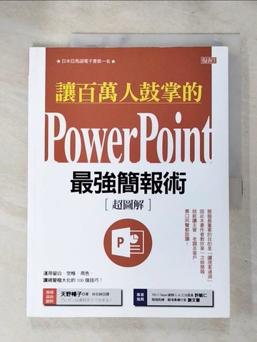 【書寶二手書T5／心理_JWJ】讓百萬人鼓掌的Power Point最強簡報術：運用留白、空格、用色， 讓視覺極大化的100個技巧！_天野暢子, 林佑純