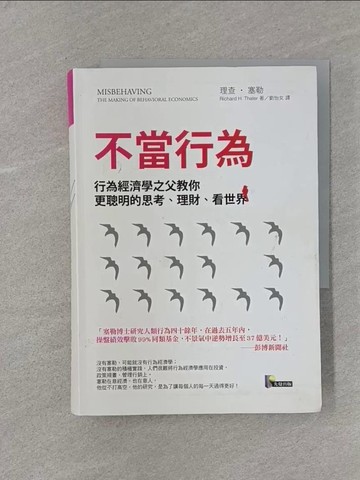【書寶二手書T1／心理_RM2】不當行為-行為經濟學之父教你更聰明的_理查．塞勒