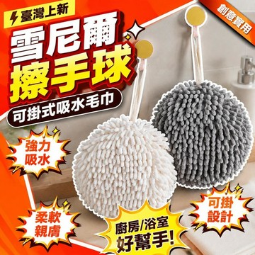 ⚡台灣直出⚡優選⭐雪尼爾擦手巾可掛式家用廚房衛生間吸水毛巾創意擦手球雪尼爾擦手