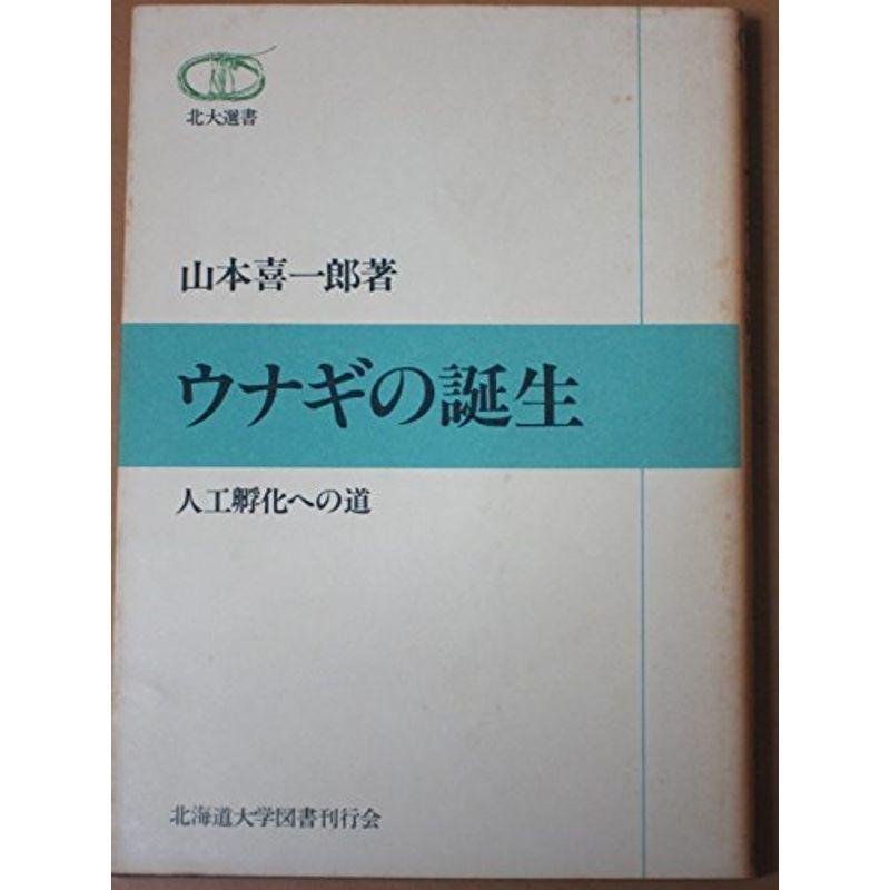 ウナギの誕生?人工孵化への道 (1980年) (北大選書〈7〉)