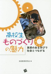 翌日発送・高校生ものづくりの魅力 技術教育研究会