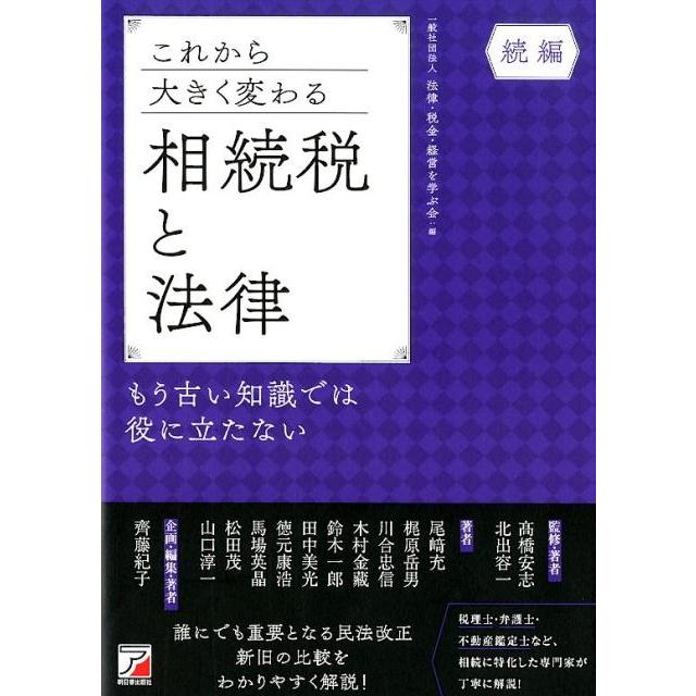 これから大きく変わる相続税と法律 もう古い知識では役に立たない 続編