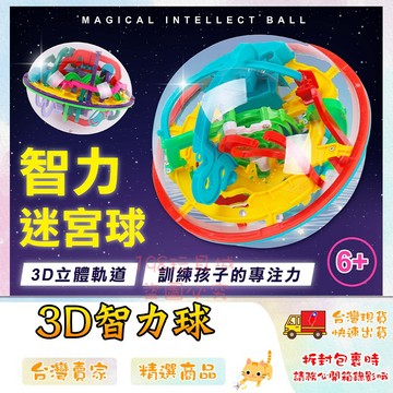 3D立體迷宮 立體迷宮球 魔力智力球 118-299關 3D迷宮球 益智玩具 🔥台灣現貨🔥 😽198玩具城😽 W1535