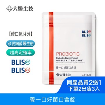大醫生技養一口好菌口含錠[買2送1](下單2入出貨3入) 口腔益生菌 專利益生菌 BLIS K12 BLIS M18