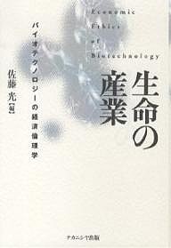 生命の産業 バイオテクノロジーの経済倫理学 佐藤光