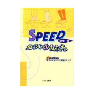 ＳＰＥＥＤ（覚醒剤）危うい少女たち   埼玉新聞編集局「危うい少女たち」取材スタッフ／著