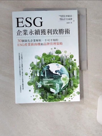 【書寶二手書T6／財經企管_VBB】ESG企業永續獲利致勝術：30個領先企業解析，不可不知的ESG產業新商機和品牌管理策略_申鉉岩, 全成律