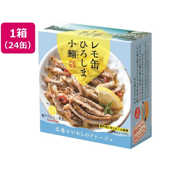 ヤマトフーズ レモ缶 ひろしま小鰯のアヒージョ 85g×24缶 缶詰 魚介類 缶詰 加工食品