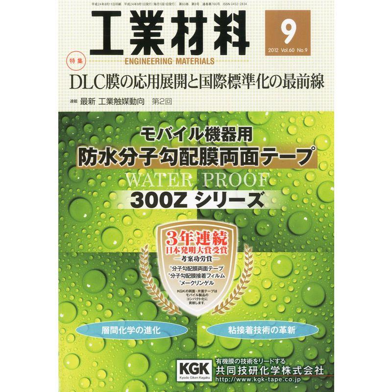 工業材料 2012年 09月号 雑誌