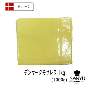 [ネット販売限定品]デンマーク モッツアレラ (モザレラ) １ｋｇカット(Mozarella Cheese)ハットグ チーズドック 業務用 大容量 お料理 セ