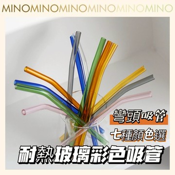 玻璃吸管【台灣現貨】環保吸管 耐熱彩色玻璃吸管 色彩繽紛 吸管 咖啡店 民宿 餐廳 MINO 電子發票