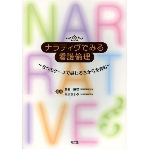 ナラティヴでみる看護倫理