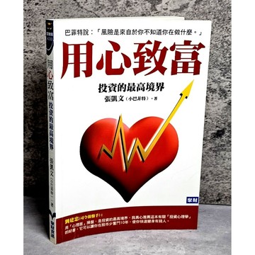 ➤〔特價出清〕絕版稀有➤用心致富：投資的最高境界 作者：張凱文