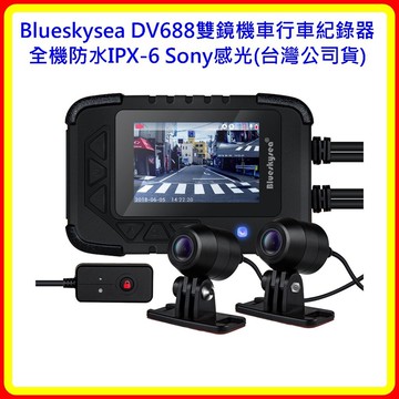 【現貨 送32G 可議】Blueskysea DV688前後雙鏡機車行車紀錄器 全機防水IPX6 Sony感光(公司貨)