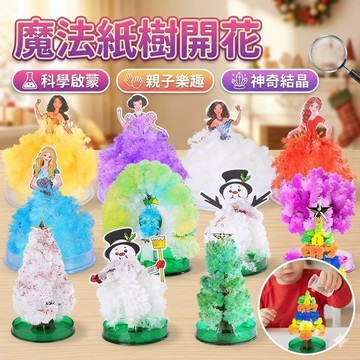 【台灣出貨】魔法紙樹開花DIY實驗套組｜科學教具｜化學實驗樹｜結晶生長樹｜兒童手作科學玩具｜聖誕裝飾樹｜創意紙樹擺設