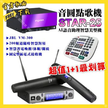音圓 超值一起購最划算STAR-25點歌機+JBL VM-300無線麥克風