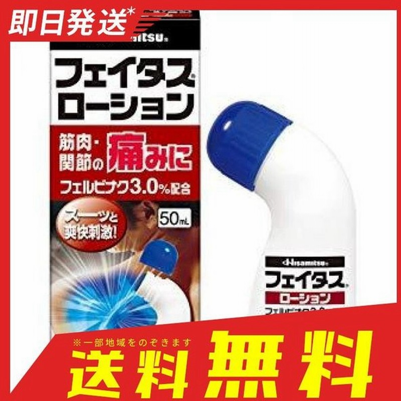 フェイタスローション 50ml 肩 腰痛 筋肉痛 関節痛 塗り薬 第２類医薬品 通販 Lineポイント最大0 5 Get Lineショッピング