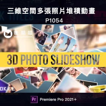PR模板-三維空間多張照片堆積幻燈片展示開場動畫 3D Photo Slideshow Premiere Pro