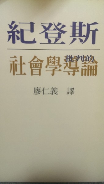 批判的社會學導論[二手書_普通]