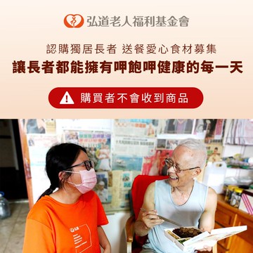 【公益捐贈】《弘道老人基金會》獨老送餐愛心物資募集(購買者不會收到商品)-常態公益-當月訂單集購次月中旬出貨