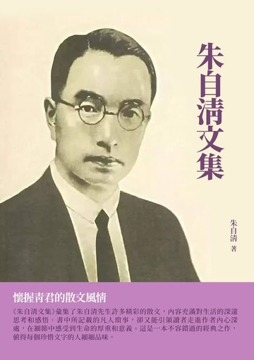 【電子書】朱自清文集：懷握青君的散文風情