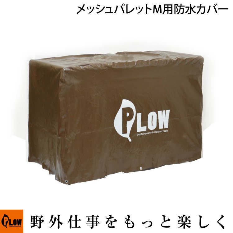 PLOW 除雪機用 メッシュパレット コンテナ Mサイズ 防水カバー