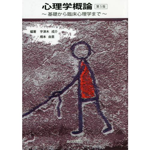 心理学概論 基礎から臨床心理学まで