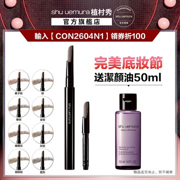 植村秀 自動武士刀眉筆+筆蕊 超值組 眉筆  ｜Shu uemura 官方旗艦店