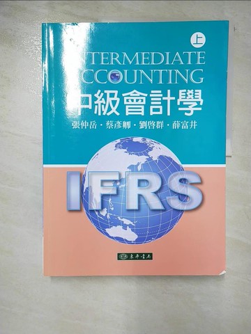 【書寶二手書T3／大學商學_D6D】中級會計學 上（四版）_張仲岳, 蔡彥卿, 劉啟群, 薛富井