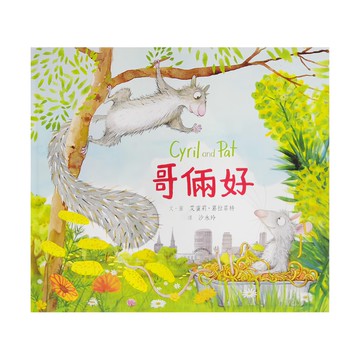 小魯文化 哥倆好  小魯文化事業股份有限公司  繪本世界