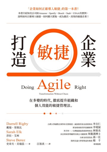 【電子書】打造敏捷企業：在多變的時代，徹底提升組織和個人效能的敏捷管理法