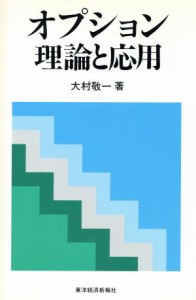  オプション　理論と応用／大村敬一