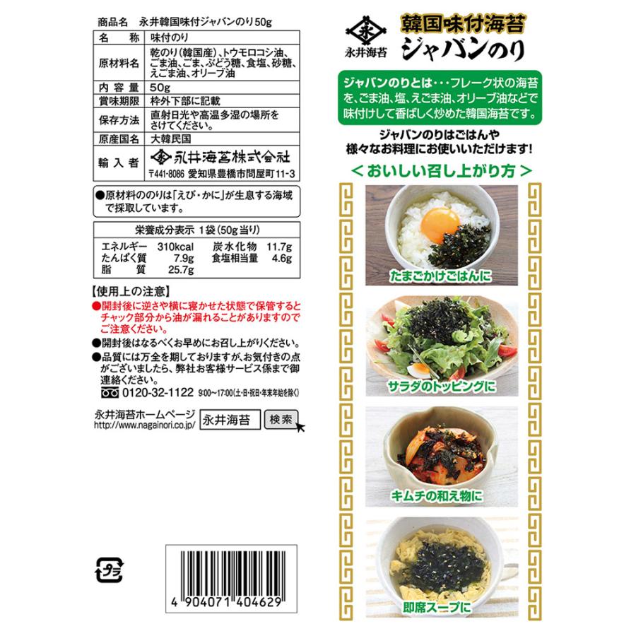 永井海苔 韓国味付ジャバンのり 50g