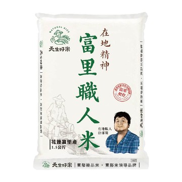 [家速配]天生好米富里職人米1.5KG