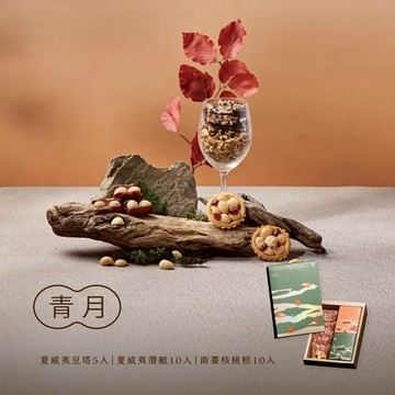 【上信饌玉】中秋禮盒-青月禮盒(夏威夷豆塔5入+夏威夷潛艇10入x1+南棗核桃糕10入x1 )(預購10個工作天)