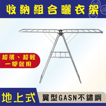 anasa安耐曬 - 地上式翼型gasn不鏽鋼曬衣架diy寄送