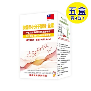 【格萊思美】微晶型小分子葉酸・全素(60粒X5盒) (買四送一)