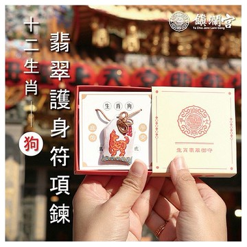 鎮瀾買足~鎮瀾宮 生肖翡翠護身符項鍊(戌狗)過爐祈福(1入)