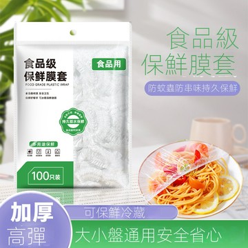 【100入】一次性保鮮膜套  保鮮蓋 保鮮封口套 食物保鮮膜 碗罩 保鲜罩 自封口保鮮蓋套食物松緊口 保鮮膜