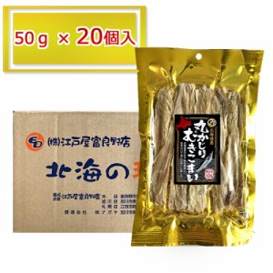 送料無料 おつまみ お徳用 金のプチ贅沢シリーズ 丸かじり むきこまい 50g × 20袋 氷下魚 乾物 コマイ つまみ 北海道 送料込