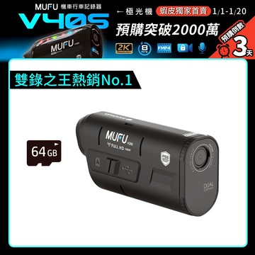 MUFU 雙鏡頭機車行車記錄器 V20S二頭機｜搭配藍牙耳機享超值優惠