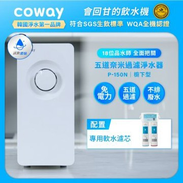 Coway 奈米超淨化櫥下型淨水器 P-150N (含原廠到府基本安裝)