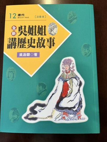 全新吳姐姐講歷史故事12--注音版[二手書_普通]